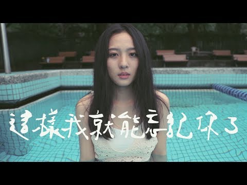 原子邦妮 Astro Bunny 【這樣我就能忘記你了】Official Music Video 官方完整版高畫質MV