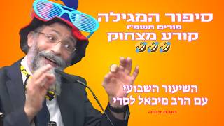 ‫ הרב מיכאל לסרי | סיפור המגילה קורע מצחוק 😂🎉✨🎏🎭 😂😂סיפור המגילה  🔴שידור חי (הרב מיכאל לסרי) - התמונה מוצגת ישירות מתוך אתר האינטרנט יוטיוב. זכויות היוצרים בתמונה שייכות ליוצרה. קישור קרדיט למקור התוכן נמצא בתוך דף הסרטון