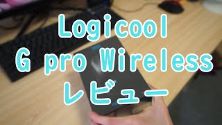 永久に充電不要のワイヤレスマウス？！　 Logicool G Pro Wireless ゲーミングマウス　買ってみた【レビュー】