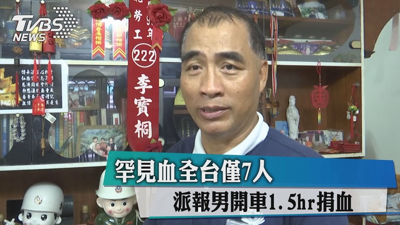 全台只有7人!「罕血勇士」開車1.5小時捐血