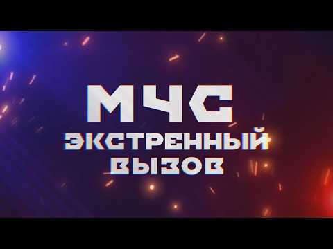 МЧС Экстренный Вызов