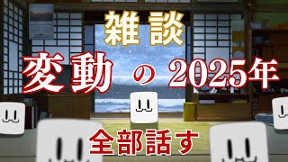 《雑談》"挑戦し続けるしかなかった"2025年の話