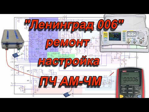 Настройка, ремонт ПЧ АМ ЧМ Ленинград 006