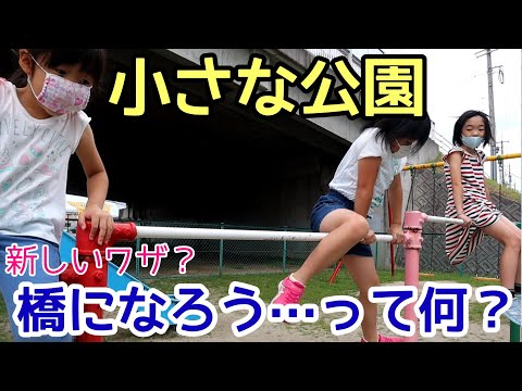 【小さな公園】橋になって寝よう！って何？