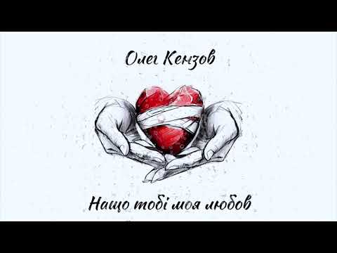 Олег Кензов - Нащо тобі моя любов | Lyric video