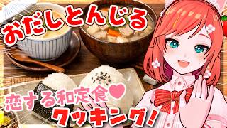 【お料理配信】うま味あふれる豚汁＆茶碗蒸しを作りましょ🍳【 VTuber もこちゃん 】