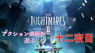 アクション俳優が遊ぶ リトルナイトメア2(初見プレイ) 十二夜目
