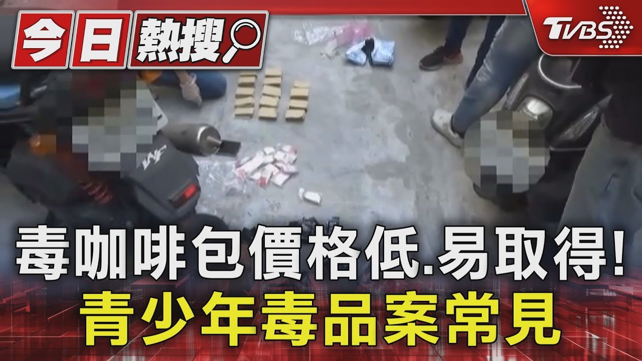 毒咖啡包、喪屍菸彈價格低易取得!青少年毒品案最常見