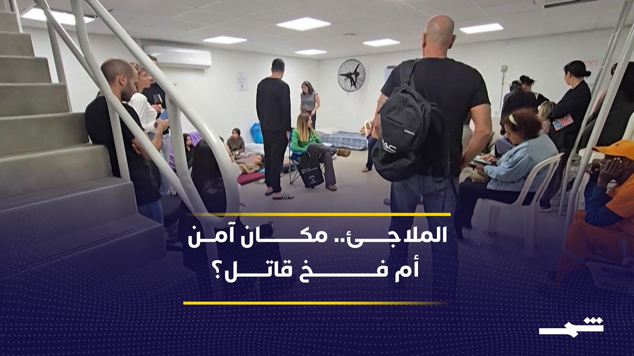 فيديو | من الأمان إلى الخطر.. هل الملاجئ تنقذك أم تقتلك؟
