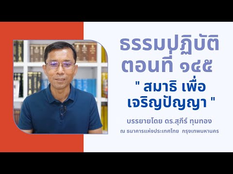 ธรรมปฏิบัติ ๑๔๕ สมาธิเพื่อเจริญปัญญา