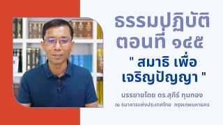 ธรรมปฏิบัติ ๑๔๕ สมาธิเพื่อเจริญปัญญา