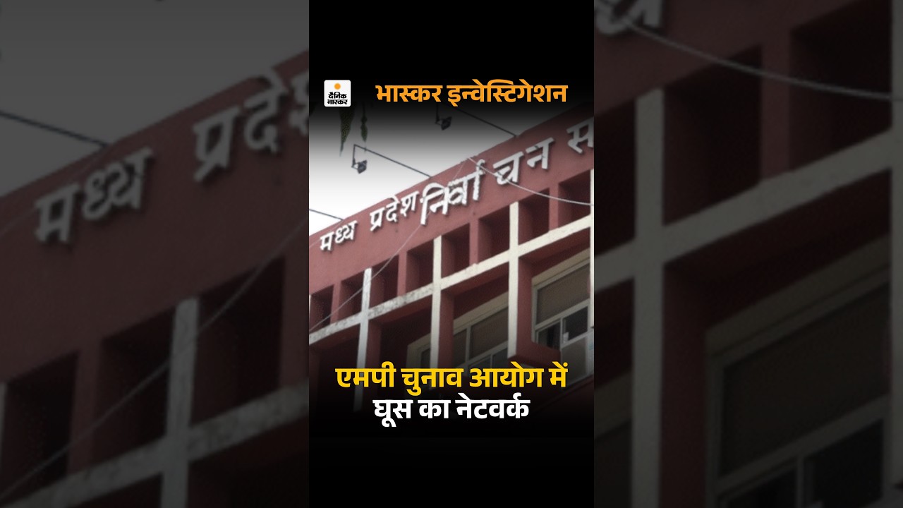 MP Election Commission Billing Scam: कैमरे पर पहली बार चुनाव आयोग के घूसखोर अफसर का खुलासा...