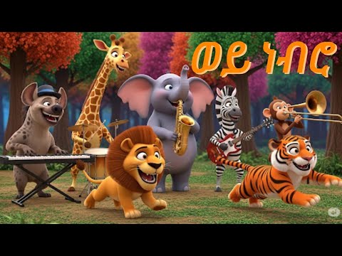 ወይ ነብሮ | Wey Nebro | Kids Song