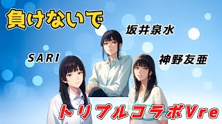 【負けないで】ZARD、SARD、SARIによるトリプルコラボ！