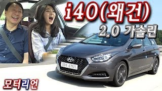 [모터리언] 현대 i40(왜건) 2.0 가솔린 시승기 2부, 잊혀지기엔 너무 아까운 차! Hyundai i40