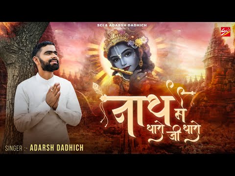 Official Video | नाथ मै थारो जी थारो | Adarsh Dadhich | Nath Me Tharo Ji Tharo | Latets Shyam Bhajan