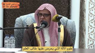 صورة أ.د. علي الشبل | علوم الآلة التي يحرص عليها طالب العلم