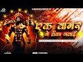 EK BANAR NE LANKA JALAI LAKHBIR SINGH LAKHA RAMNAVMI ROADSHOW MIX DJ ARYAN ROCK