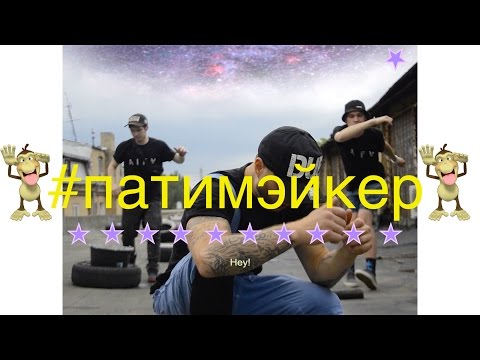 Пика - Патимейкер (Ploty prod)