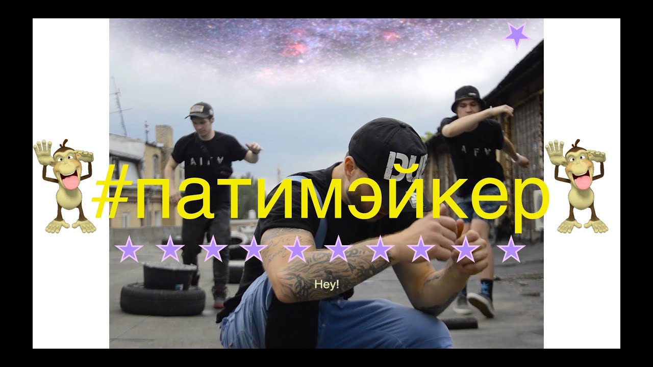 скачать патимейкер хей битмейкер хей Пика патимейкер official clip youtube.