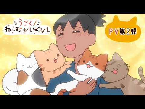 うごく！ねこむかしばなし Video2