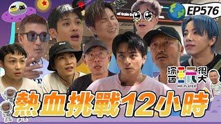【熱血挑戰12小時 上】為抵達目的地彼此互相傷害 重回經典關卡 今天就是來狠的 綜藝玩很大 20251116【第576集完整版】