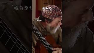 Download lagu 不念过去，不畏将来，不谈如果，泰然处之，淡然置之，平安就好！#别知己 #纯音乐 #轻音乐 #音乐推荐 mp3