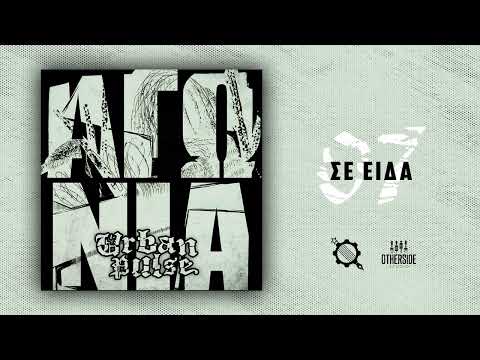 07. Urban Pulse - Σε Είδα