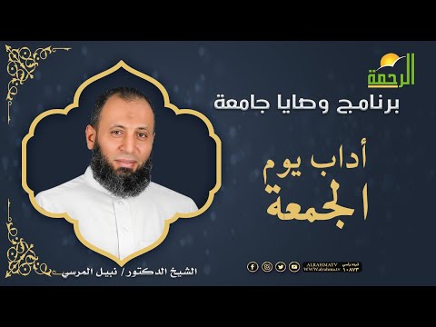 أداب مهمة لعموم الأمة فى يوم الجمعة || وصايا جامعة || دكتور نبيل المرسي