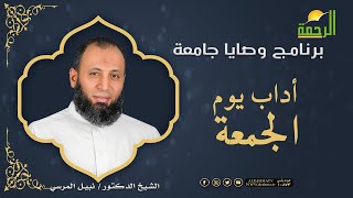 أداب مهمة لعموم الأمة فى يوم الجمعة || وصايا جامعة || دكتور نبيل المرسي