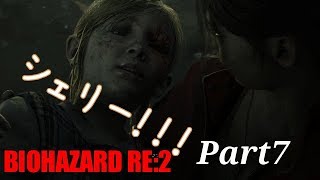 バイオハザードRE2 　無言プレイ！　Part７　シェリー大丈夫！？