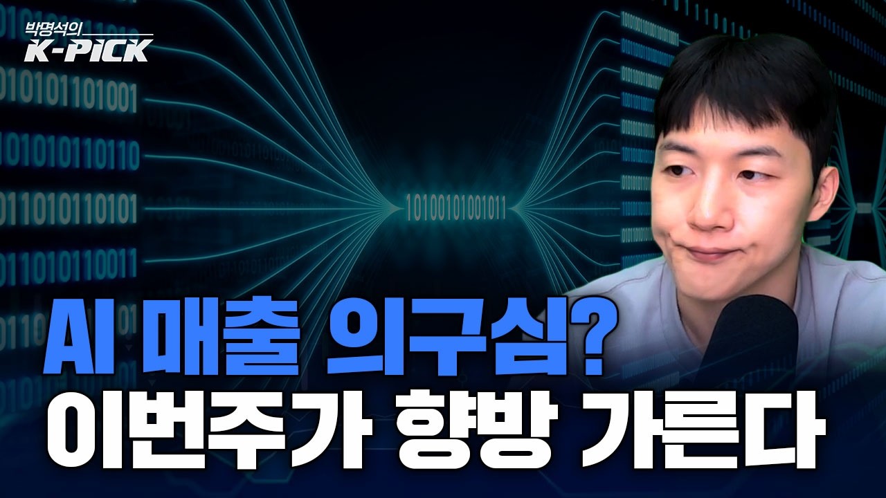 AI 매출 우려, 이번주가 상승과 하락을 결정한다! 체크해야 할 요소는