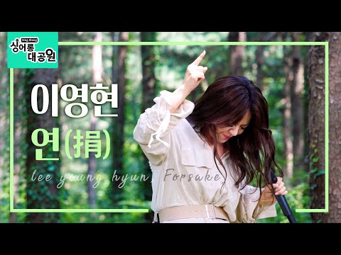 [싱어롱대공원] 이영현 ‘연(捐)’ │ Lee Young Hyun ‘Forsake’ ENG SUB
