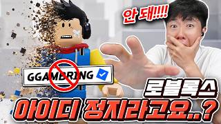 로블록스에서 제 아이디를 정지시켰는데요... 이유가 도박때문이라고요..?