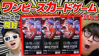 【 ワンピカード 】またまた神引きなるか！？第16弾『 決戦の刻 』3BOX開封した結果！ワンピースカードゲーム