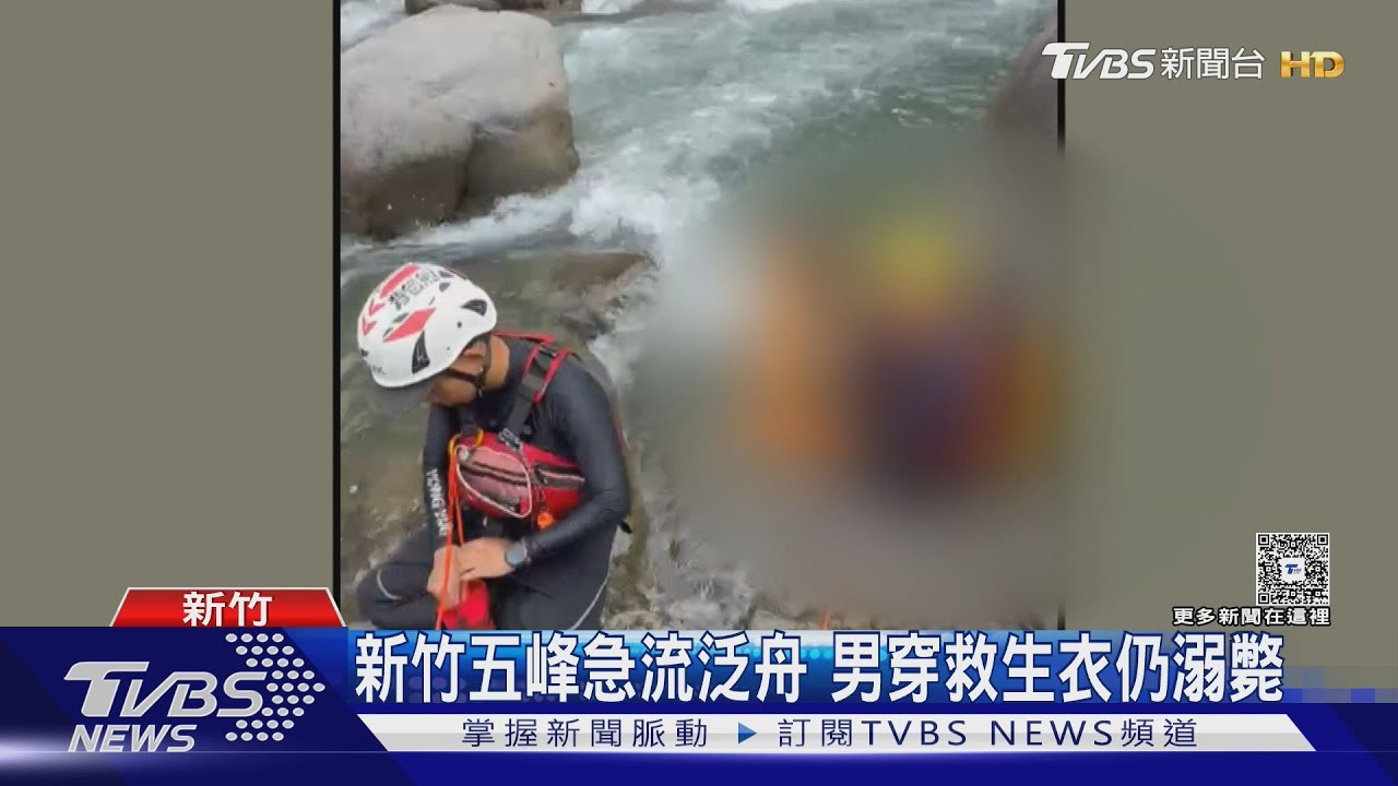 新竹五峰急流泛舟 男穿救生衣仍溺斃