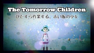 [トゥモローチルドレン] ひたすら作業する、赤い服の少女