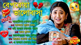 খুব বেশি দুঃখের গান | Bangla Sad Song | কষ্টের গান New Song | Most Heart Touching Bengali Sad Songs