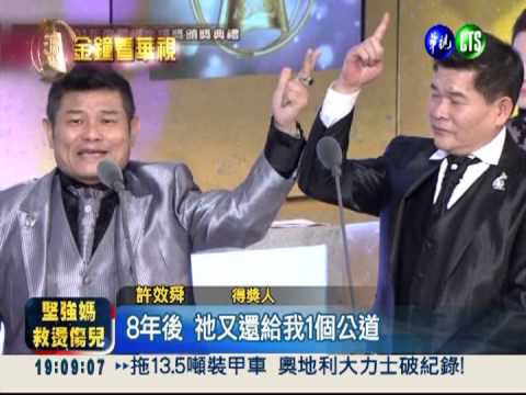 澎恰恰.許效舜 奪得綜藝主持人獎