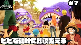 【ワンピース】ビビを助けに向かうぞ【実況】ルフィくんの初見プレイ#6【ONE PIECE ODYSSEY】