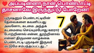 ♥️ அப்படின்னா நான் பொண்டாட்டி தாசனாவே இருந்துட்டு போறேன்! | பாகம் 7 #husbandwifestory  #love