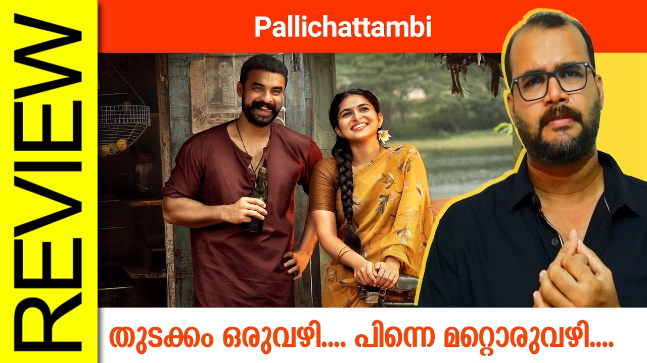 Pallichattambi Malayalam Movie Review By Sudhish Payyanur @monsoon-media​