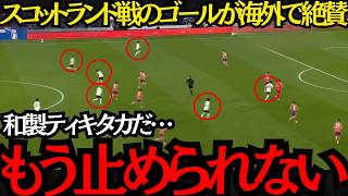 【サッカー日本代表】「もう止められない」スコットランド戦の日本代表のゴールが海外で絶賛！【海外の反応】