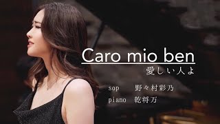 Caro mio ben-いとしいひとよ-sop 野々村彩乃/piano 乾将万