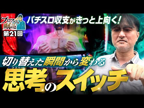 【切り替えれば収支が上向きに!?】プロスロの嘱託 第21回《ガリぞう》スマスロ北斗の拳［パチスロ・スロット］