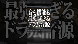【セール】ドラム音源の頂点「Superior Drummer 3」が音質も機能も最高だった。#プラグイン #作曲 #DTM
