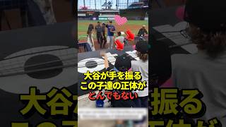 【超異例】試合前に大谷翔平が手を振る相手にびっくり仰天！真美子夫人とも面識があるあの子たちの正体は！#shorts #大谷翔平 #野球