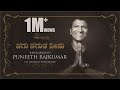 Nagu Nagutha Ninu Remembering Puneeth Rajkumar Santhosh Ananddram Vijay Prakash Hombale Films