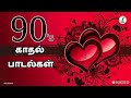 Old 90s Tamil Hit Love Songs