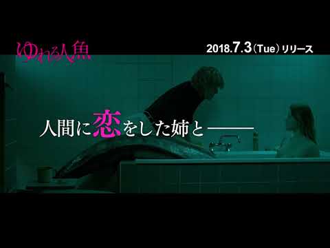 映画『ゆれる人魚』PV　7/3  Blu-ray＆DVD発売